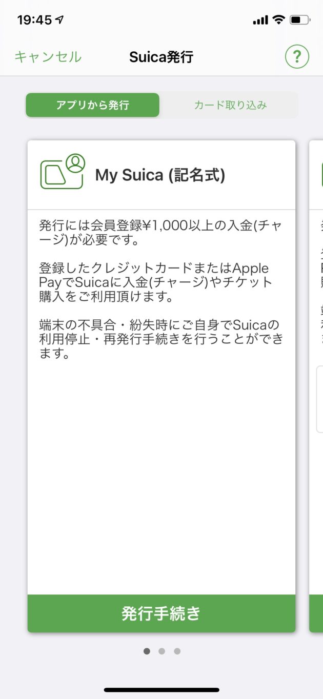 モバイルSuica発行