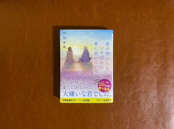 夜が明けたら、いちばんに君に会いにいく