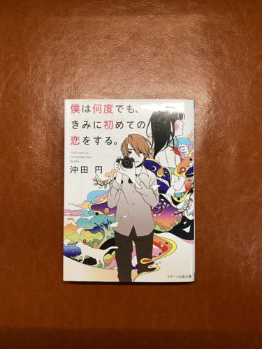 僕は何度でも君に初めての恋をする