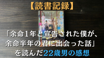 余命1年と宣告された僕が、 余命半年の君に出会った話