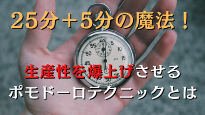 ポモドーロテクニック