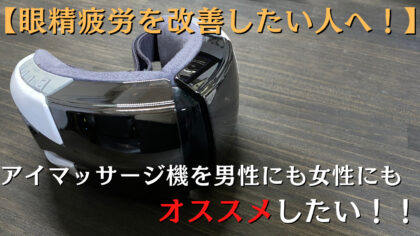 ドクターエアー3Dアイマッサージ