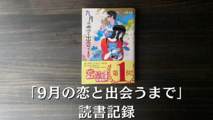 9月の恋と出会うまで