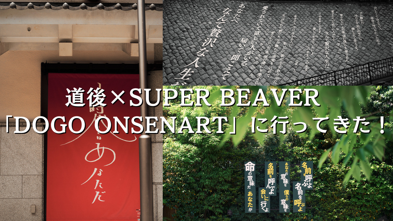 SUPER BEAVER 手拭い 道後 （道後温泉 道後プリンスホテル【公式