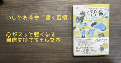 書く習慣