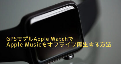 Apple WatchでApple Musicをオフライン再生