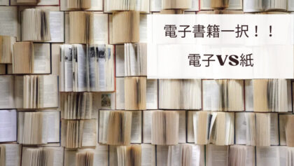 電子書籍VS紙の本