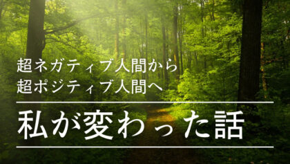 ネガティブ ポジティブ