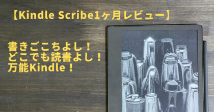 KindleScribe レビュー