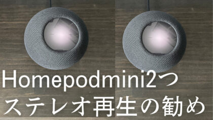 Homepodmini ステレオ再生