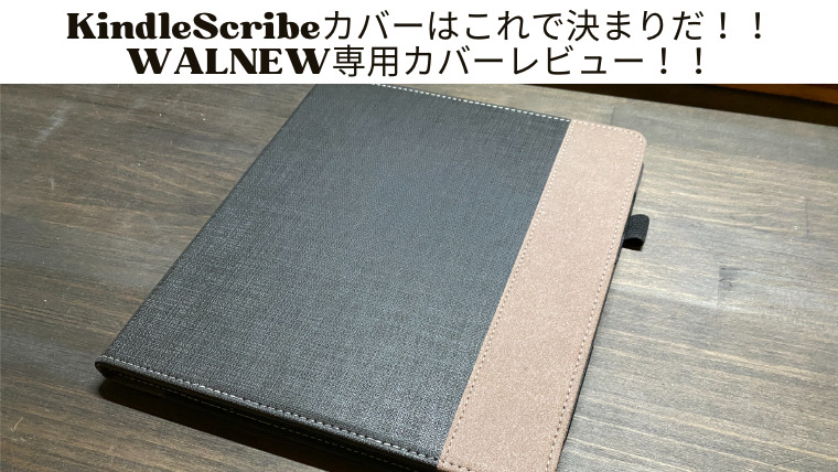 Kindle Scribeのカバーはこれで決まり！WALNEWの専用カバーをレビュー