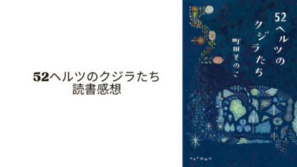 52ヘルツのクジラたち