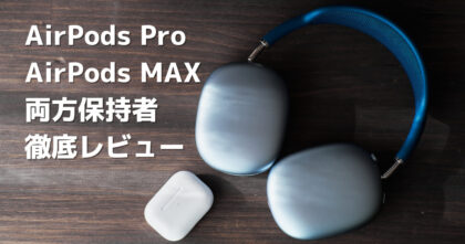 AirPodsPro AirPodsMAX 比較