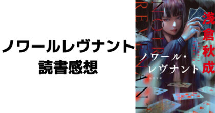 ノワールレヴナント 感想