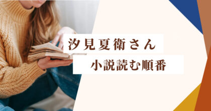 汐見夏衛　読む順番