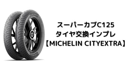 CITYEXTRA　インプレ