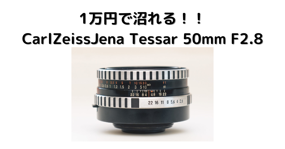 ◆改造レンズ◆ Carl Zeiss Jena Tessar 50mm F2.8 1万円でオールドレンズにハマれる】Carl Zeiss Jena Tessar 50mm