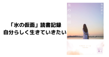 氷の仮面