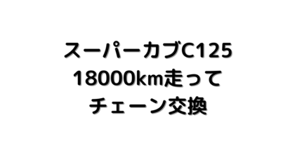 C125 チェーン交換