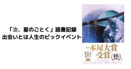 汝、星のごとく 読書感想