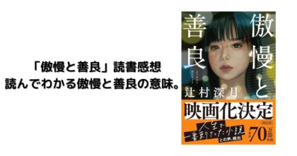 傲慢と善良 読書感想
