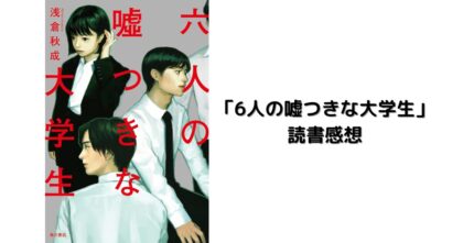6人の嘘つきな大学生 読書感想