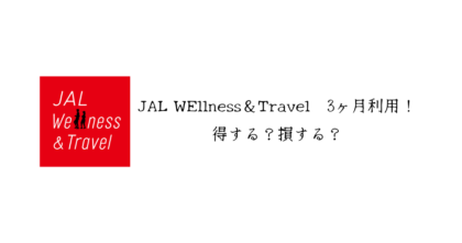 JAL WEllness＆Travel　元取れる