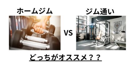 ホームジム ジム通い 比較