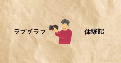 ラブグラフ レビュー