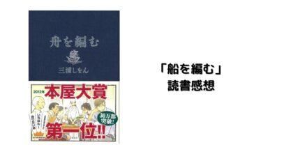 船を編む　読書感想