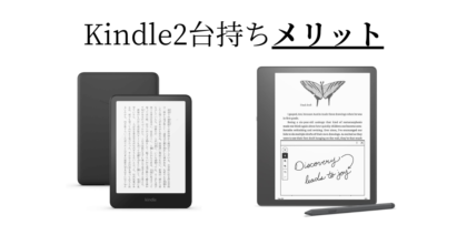 Kindle2台持ち