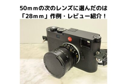 Elmarit28ｍｍ　作例　レビュー