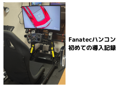 Fanatec ハンコン