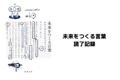 未来をつくる言葉 読書記録