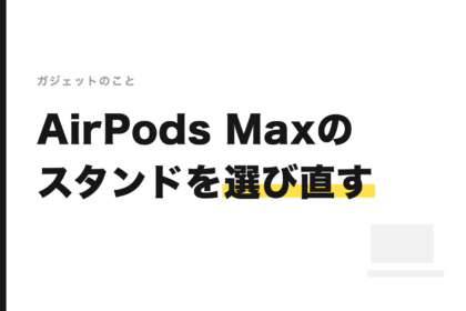 AirPods Maxのスタンドは何がいい?2026年に買い直すなら見たい3つのポイント