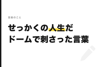 SUPERBEAVER 東京ドーム2Days参戦記|「せっかくの人生だ」が刺さった夜
